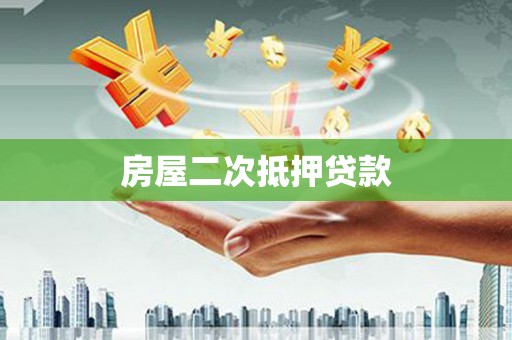 嘉善房屋二次抵押贷款