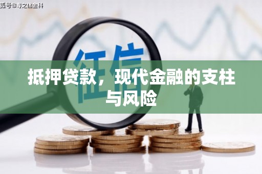 嘉善抵押贷款，现代金融的支柱与风险