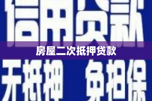 嘉善房屋二次抵押贷款