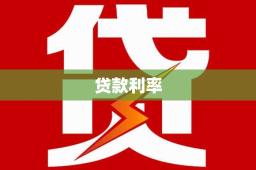 嘉善贷款利率
