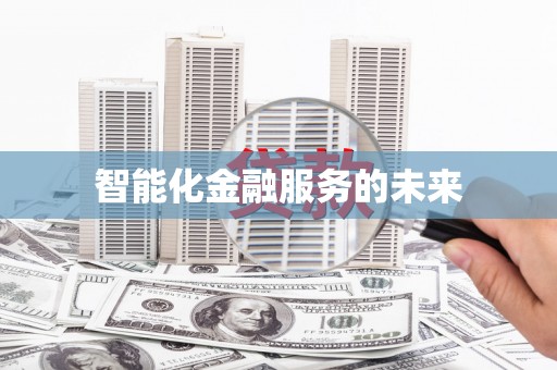 嘉善智能化金融服务的未来