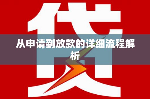 嘉善从申请到放款的详细流程解析