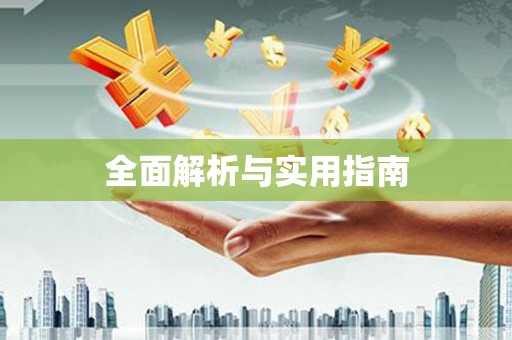 嘉善全面解析与实用指南