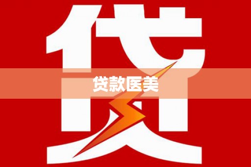 嘉善贷款医美