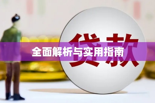 嘉善全面解析与实用指南