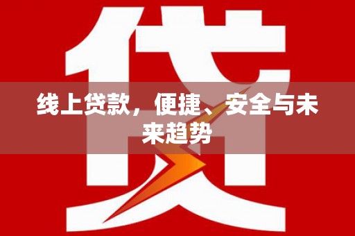 嘉善线上贷款，便捷、安全与未来趋势