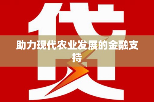 嘉善助力现代农业发展的金融支持