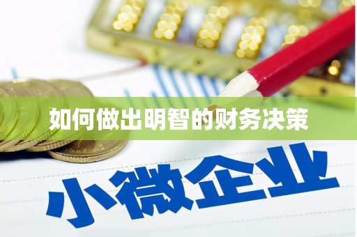 嘉善如何做出明智的财务决策