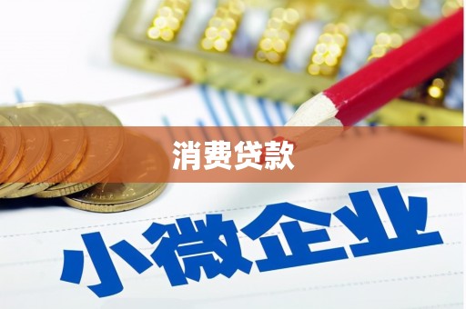 嘉善消费贷款