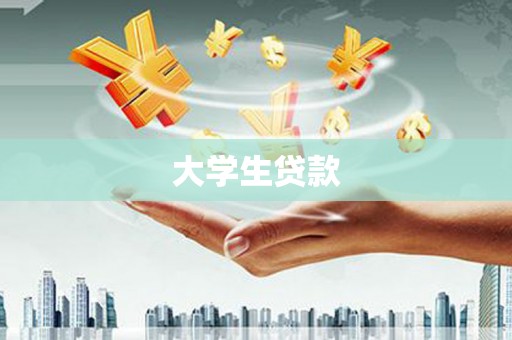 嘉善大学生贷款