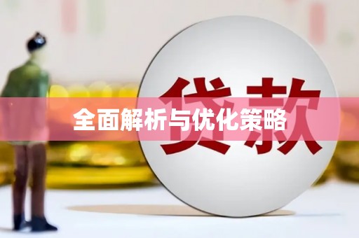 嘉善全面解析与优化策略
