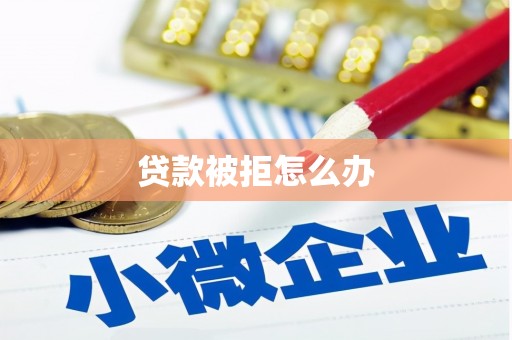 嘉善贷款被拒怎么办