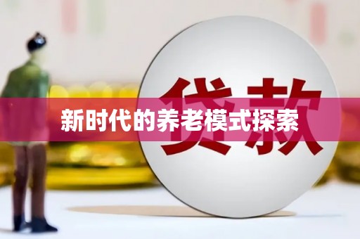 嘉善新时代的养老模式探索