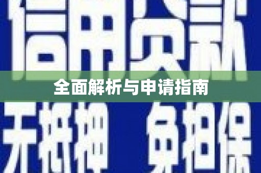 嘉善全面解析与申请指南
