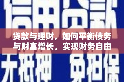 嘉善贷款与理财，如何平衡债务与财富增长，实现财务自由