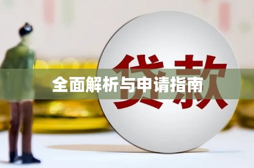 嘉善全面解析与申请指南