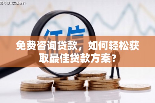 嘉善免费咨询贷款，如何轻松获取最佳贷款方案？