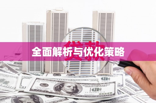 嘉善全面解析与优化策略